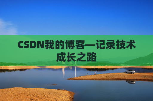 CSDN我的博客—记录技术成长之路