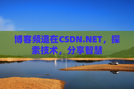 博客频道在CSDN.NET，探索技术，分享智慧