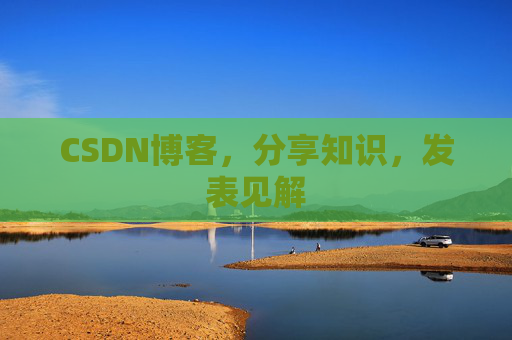 CSDN博客,分享知识,发表见解