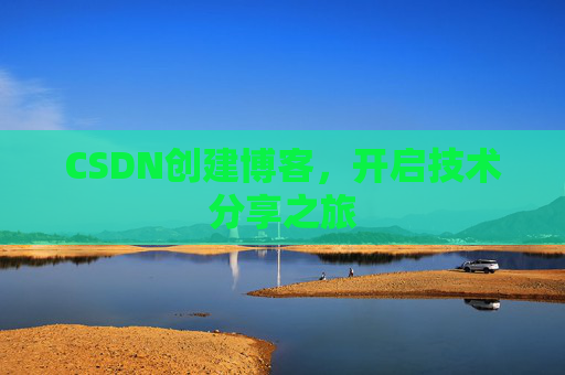 CSDN创建博客，开启技术分享之旅